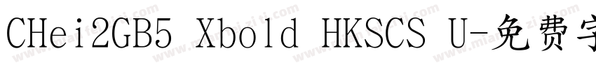 CHei2GB5 Xbold HKSCS U字体转换